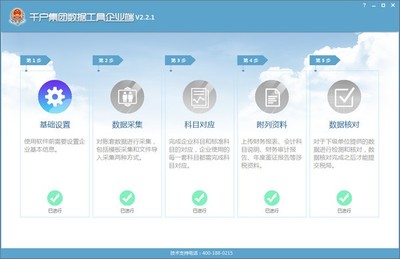 千戶集團數據工具企業端v2.2.1免費版 企業軟件開發的得力助手
